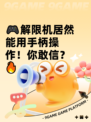 🎮解限机居然能用手柄操作！你敢信？🔥