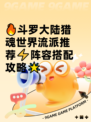 🔥斗罗大陆猎魂世界流派推荐⚡阵容搭配攻略🌟