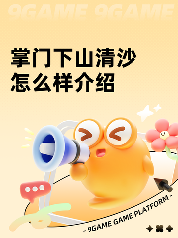 掌门下山清沙怎么样介绍截图1
