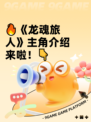 🔥《龙魂旅人》主角介绍来啦！👇