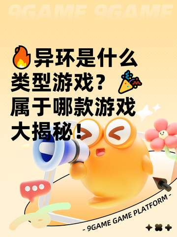 🔥异环是什么类型游戏？🎉属于哪款游戏大揭秘！截图1