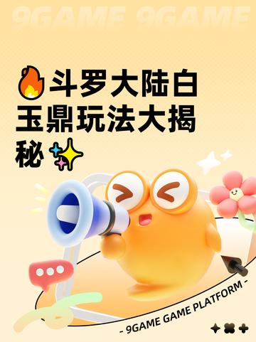 🔥斗罗大陆白玉鼎玩法大揭秘✨截图1