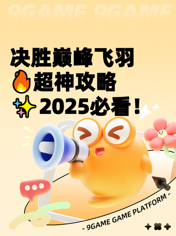 决胜巅峰飞羽🔥超神攻略✨2025必看！截图1