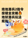 绝地潜兵2指令按键全攻略🔥地狱潜兵玩法规则💡