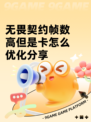 无畏契约帧数高但是卡怎么优化分享