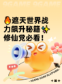 🔥遮天世界战力飙升秘籍✨修仙党必看！