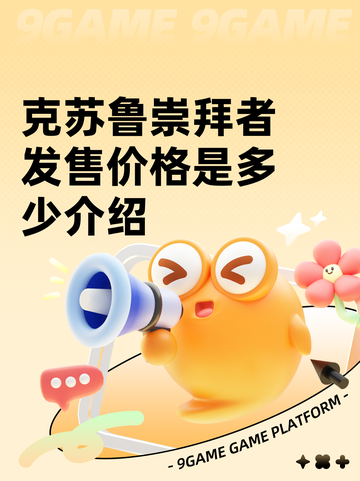 克苏鲁崇拜者发售价格是多少介绍截图1
