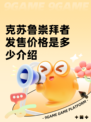 克苏鲁崇拜者发售价格是多少介绍