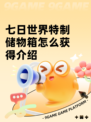 七日世界特制储物箱怎么获得介绍