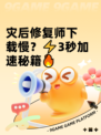 灾后修复师下载慢？⚡3秒加速秘籍🔥