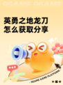 英勇之地龙刀怎么获取分享