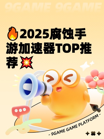 🔥2025腐蚀手游加速器TOP推荐💥截图1