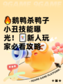 🔥鹅鸭杀鸭子小丑技能曝光！🃏新人玩家必看攻略