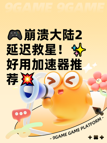 🎮崩溃大陆2延迟救星！✨好用加速器推荐💥截图1