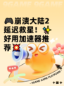 🎮崩溃大陆2延迟救星！✨好用加速器推荐💥