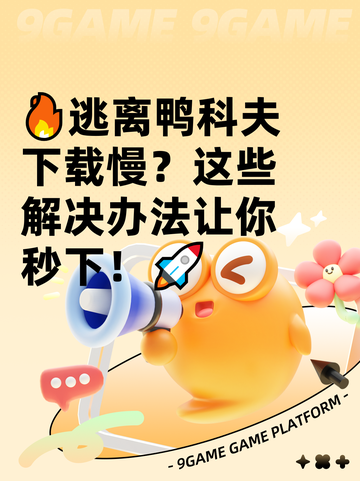 🔥逃离鸭科夫下载慢？这些解决办法让你秒下！🚀截图1