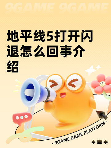 地平线5打开闪退怎么回事介绍截图1