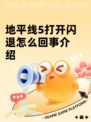 地平线5打开闪退怎么回事介绍