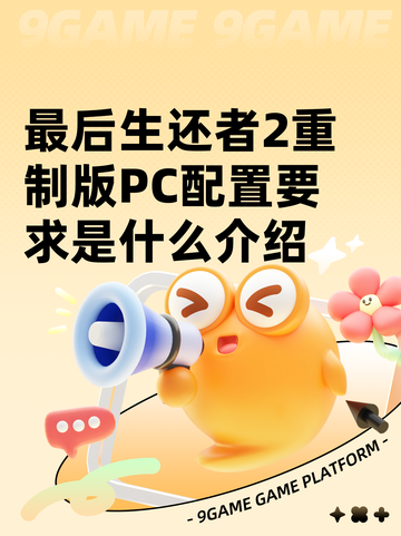 最后生还者2重制版PC配置要求是什么介绍截图1