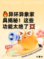 🔥异环异象家具揭秘！这些功能太绝了💥