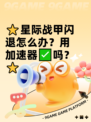 ⭐星际战甲闪退怎么办？用加速器✅吗？⭐
