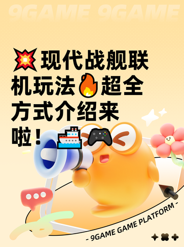 💥现代战舰联机玩法🔥超全方式介绍来啦！🚢🎮截图1
