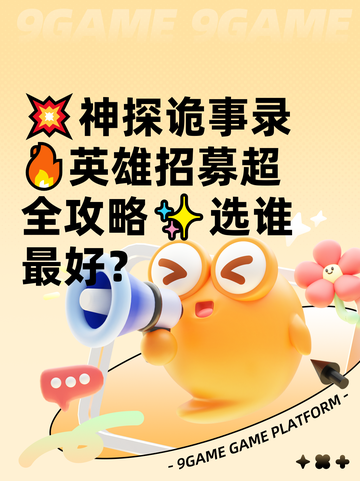 💥神探诡事录🔥英雄招募超全攻略✨选谁最好？截图1