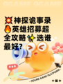 💥神探诡事录🔥英雄招募超全攻略✨选谁最好？