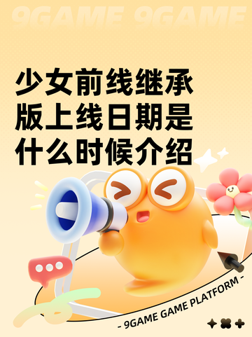 少女前线继承版上线日期是什么时候介绍截图1