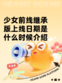 少女前线继承版上线日期是什么时候介绍