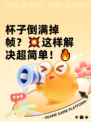 杯子倒满掉帧？💥这样解决超简单！🔥