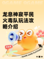 龙息神寂平民火毒队玩法攻略介绍