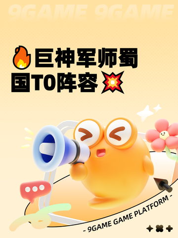 🔥巨神军师蜀国T0阵容💥截图1