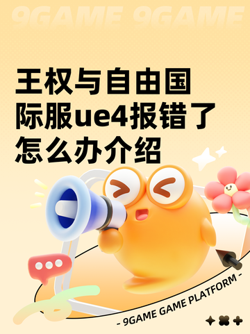 王权与自由国际服ue4报错了怎么办介绍截图1