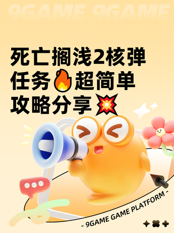 死亡搁浅2核弹任务🔥超简单攻略分享💥截图1