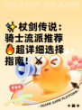 ✨杖剑传说：骑士流派推荐🔥超详细选择指南！⚔