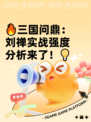 🔥三国问鼎：刘禅实战强度分析来了！💡