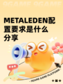 METALEDEN配置要求是什么分享