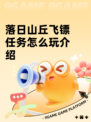 落日山丘飞镖任务怎么玩介绍