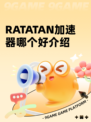RATATAN加速器哪个好介绍