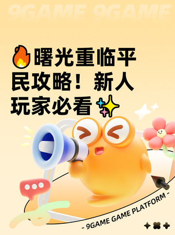 🔥曙光重临平民攻略！新人玩家必看✨截图1