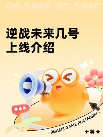 逆战未来几号上线介绍截图1