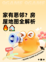 家有恶邻？房屋地图全解析🔥🏠