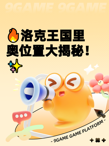 🔥洛克王国里奥位置大揭秘！✨截图1