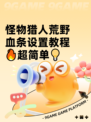 怪物猎人荒野血条设置教程🔥超简单💡