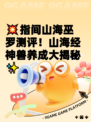💥指间山海巫罗测评！山海经神兽养成大揭秘✨