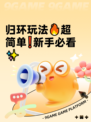 归环玩法🔥超简单❗新手必看✨
