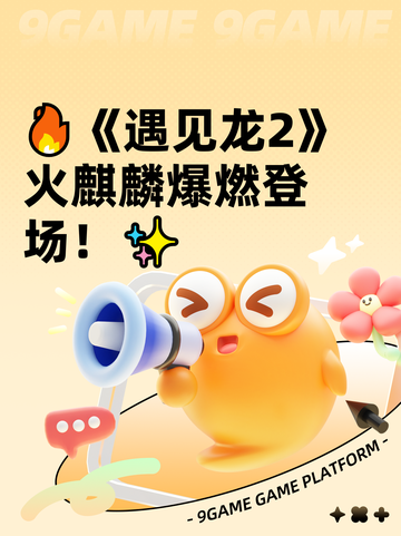 🔥《遇见龙2》火麒麟爆燃登场！✨截图1