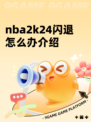 nba2k24闪退怎么办介绍
