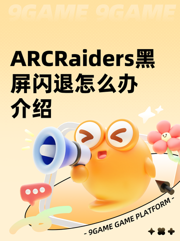 ARCRaiders黑屏闪退怎么办介绍截图1